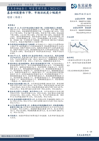东吴金融&金工财富管理月报：基金回报整体下降，市场活跃度小幅提升-20240124-东吴证券-23页.pdf