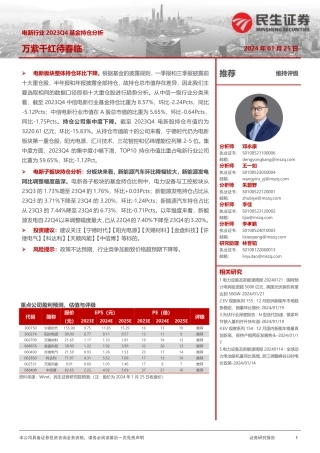 电新行业2023Q4基金持仓分析：万紫千红待春临-20240125-民生证券-14页.pdf