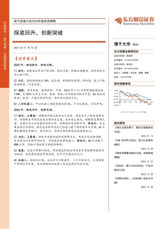 电气设备行业2024年度投资策略：探底回升，创新突破-20240116-东方财富证券-56页.pdf