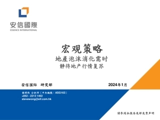 地产泡沫消化需时 静待地产行情复苏-20240123-安信国际证券-19页.pdf