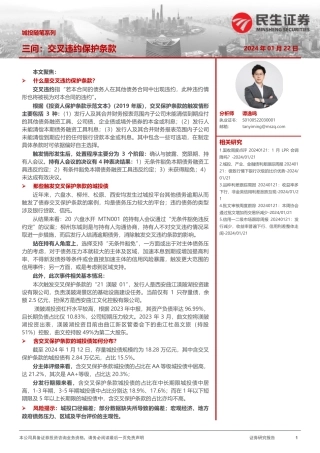 城投随笔系列：三问：交叉违约保护条款-20240122-民生证券-13页.pdf