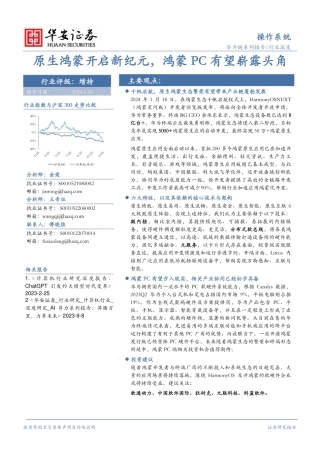 操作系统行业深度：原生鸿蒙开启新纪元，鸿蒙PC有望崭露头角-20240124-华安证券-25页.pdf