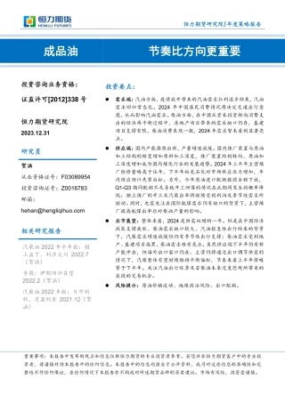 成品油年度策略报告：节奏比方向更重要-20231231-恒力期货-20页.pdf