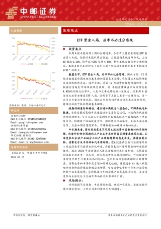 策略观点：ETF资金入局，后市不必过分悲观-20240121-中邮证券-10页.pdf