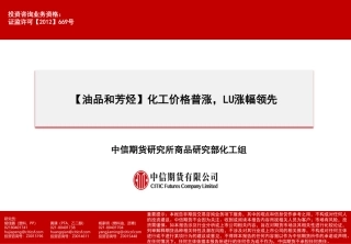 【油品和芳烃】化工价格普涨，LU涨幅领先-20240121-中信期货-90页.pdf