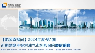 【能源直播间】2024年度·第1期：近期地缘冲突对油气市场影响的顾后前瞻-20240125-国投安信期货-26页.pdf