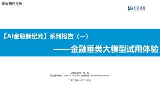 【AI金融新纪元】系列报告（一）：金融垂类大模型试用体验-20240125-东吴证券-25页.pdf