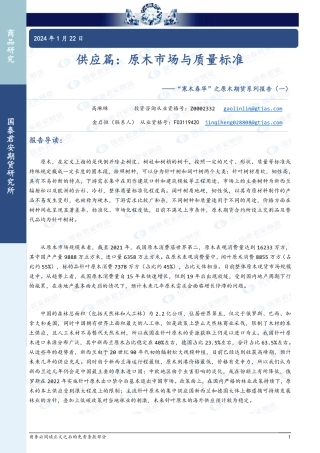 “寒木春华”之原木期货系列报告（一）：供应篇：原木市场与质量标准-20240122-国泰期货-13页.pdf