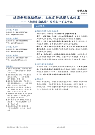 “打新定期跟踪”系列之一百五十九：近期新股涨幅稳健，主板发行规模占比较高-20240122-华安证券-19页.pdf
