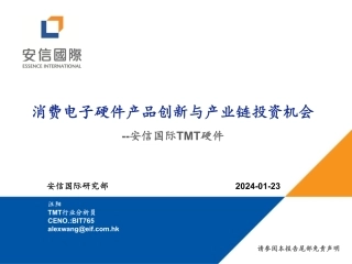 TMT硬件：消费电子硬件产品创新与产业链投资机会-20240123-安信国际证券-27页.pdf