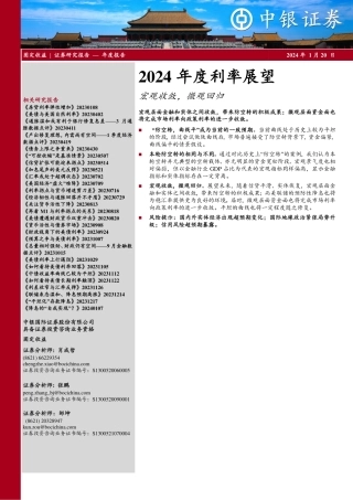 2024年度利率展望：宏观收敛，微观回归-20240120-中银证券-15页.pdf