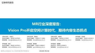MR行业深度报告：Vision Pro开启空间计算时代，期待内容生态拐点-20240123-东吴证券-38页.pdf