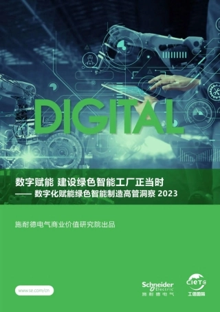 数字化赋能绿色智能制造高管洞察2023-38页.pdf