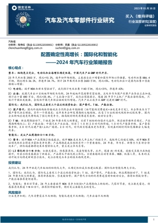 2024年汽车行业策略报告：配置确定性高增长：国际化和智能化-20240116-国金证券-49页.pdf