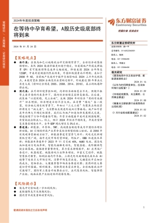 2024年年度投资策略：在等待中孕育希望，A股历史级底部终将到来-20240124-东方财富证券-218页.pdf