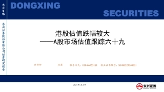 A股市场估值跟踪六十九：港股估值跌幅较大-20240123-东兴证券-23页.pdf