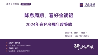 2024年有色金属年度策略：降息周期，看好金铜铝-20240125-华鑫证券-77页.pdf