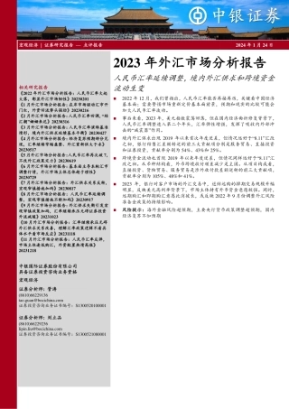 2023年外汇市场分析报告：人民币汇率延续调整，境内外汇供求和跨境资金流动生变-20240124-中银证券-10页.pdf