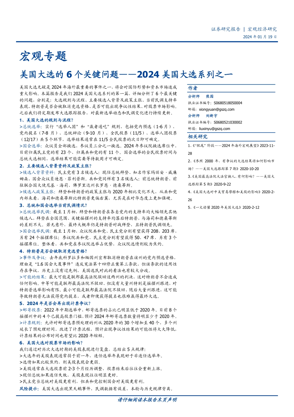 2024美国大选系列之一：美国大选的6个关键问题-20240119-国盛证券-16页.pdf_第1页