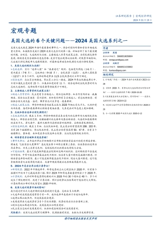 2024美国大选系列之一：美国大选的6个关键问题-20240119-国盛证券-16页.pdf
