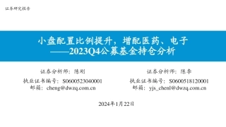 2023Q4公募基金持仓分析：小盘配置比例提升，增配医药、电子-20240122-东吴证券-25页.pdf