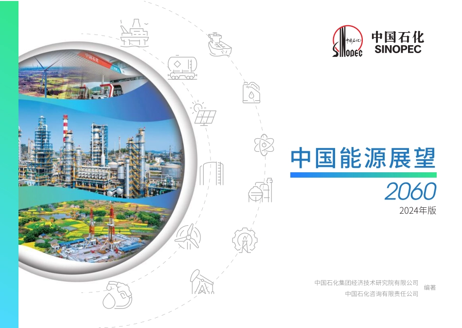 中国能源展望2060（2024年版）-中国石化-2024-107页.pdf_第1页