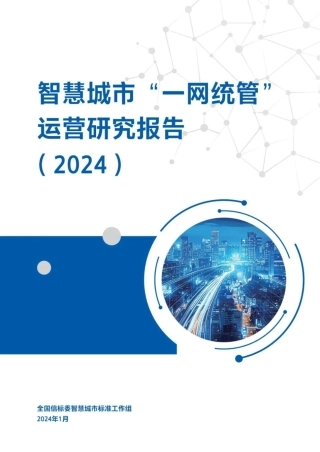 智慧城市“一网统管”运营研究报告（2024）-64页.pdf