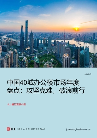 中国40城办公楼市场年度盘点攻坚克难破浪前行-5页.pdf