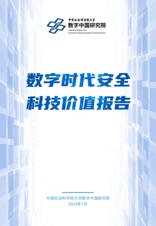 数字时代安全科技价值报告（2024.1）-43页.pdf