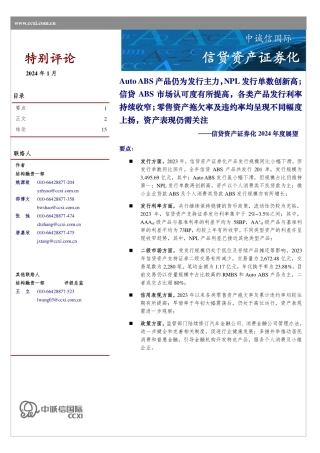 信贷资产证券化2024年度展望-16页.pdf