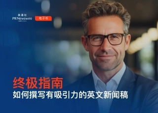 如何撰写有吸引力的英文新闻稿的终极指南-18页.pdf