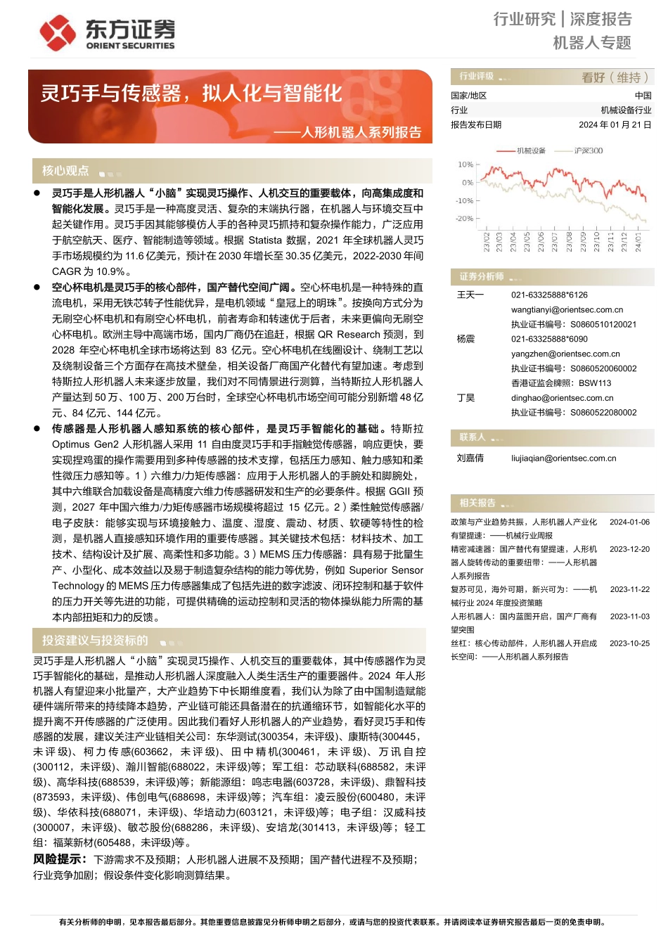 人形机器人系列报告：灵巧手与传感器，拟人化与智能化-东方证券-2024.1.21-53页.pdf_第1页