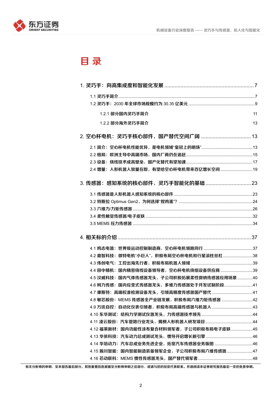 人形机器人系列报告：灵巧手与传感器，拟人化与智能化-东方证券-2024.1.21-53页.pdf_第2页