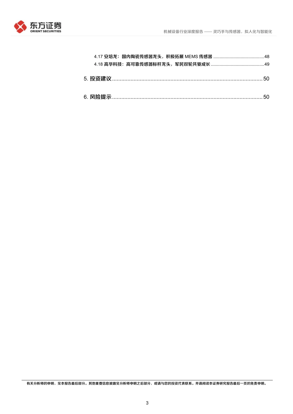 人形机器人系列报告：灵巧手与传感器，拟人化与智能化-东方证券-2024.1.21-53页.pdf_第3页
