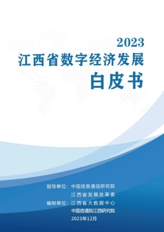 江西省数字经济发展白皮书（2023年）-64页.pdf
