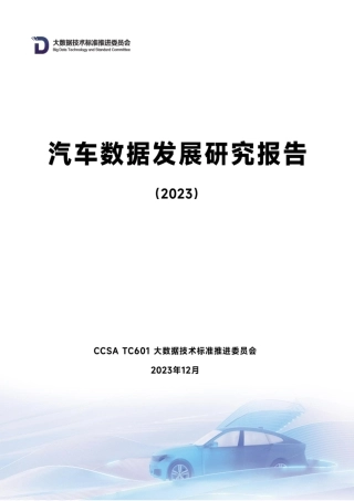 汽车数据发展研究报告（2023）-59页.pdf