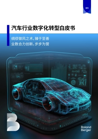 汽车行业数字化转型白皮书-32页.pdf