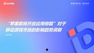 苹果将开放应用侧载的市场影响洞察-20页.pdf