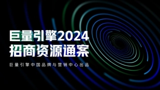 巨量引擎2024招商资源通案Final-0117-212页.pdf