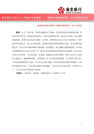 美国经济韧性再现，人民币有所走贬——南京银行2024年1月海外市场展望-27页.pdf