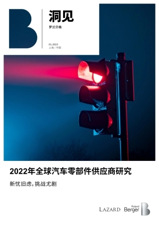 困境求变，破局谋远：2023年全球汽车零部件供应商研究-8页.pdf