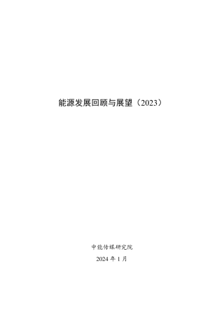 能源发展回顾与展望（2023）-70页.pdf