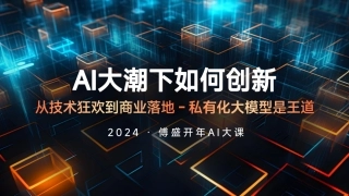 傅盛2024开年AI大课PPT：AI大潮下如何创新-2024-傅盛-128页.pdf