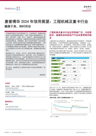 惠誉博华 2024 年信用展望：工程机械及重卡行业-11页.pdf