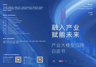 产业大模型应用白皮书2023：融入产业、赋能未来-中关村智用研究院-2023.12-28页.pdf