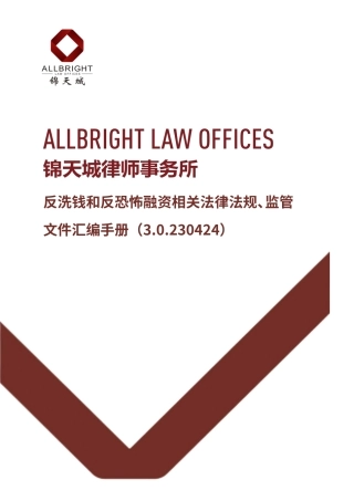 反洗钱和反恐怖融资相关法律法规、监管文件汇编手册-含答记者问版本（3.0.230424）-1002页.pdf