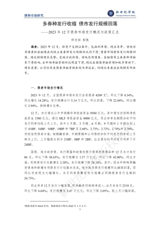 多券种发行收缩 债市发行规模回落——2023年12月债券市场发行概况与政策汇总-6页.pdf