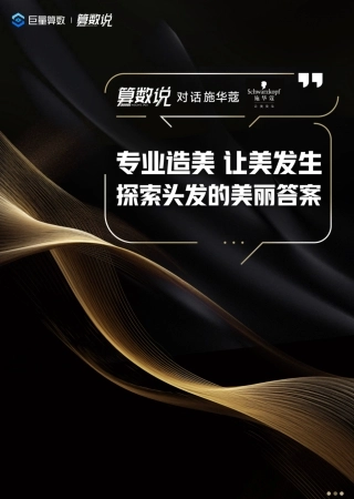 【算数说】对话施华蔻——专业造美、让美发生，探索头发的美丽答案-27页.pdf