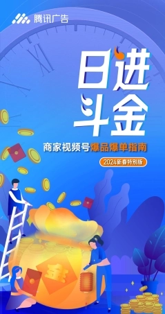 【日进斗金】商家视频号爆品爆单指南-2024新春特别版-53页.pdf