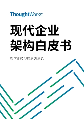 ThoughtWorks现代企业架构框架白皮书_V4-72页.pdf